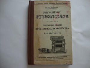 Улучшение крестьянского хозяйства. Зубрилин. 1908г.