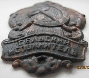 должн.знак "СЕЛЬСКИЙ ИСПОЛНИТЕЛЬ" ( НКВД 1926-30х гг.)