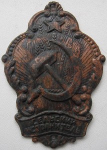 должн.знак "СЕЛЬСКИЙ ИСПОЛНИТЕЛЬ" ( НКВД 1926-30х гг.)