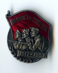 Знак 40 лет Октября. За Власть Советов.