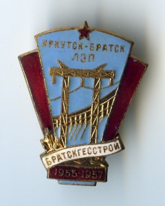 Знак Иркутск-Братск ЛЭП, Братскгесстрой, 1955-1957.