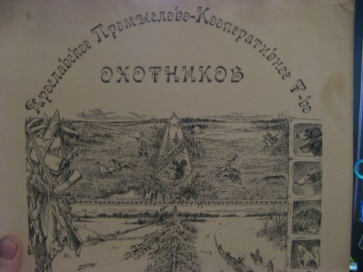 Ярос.Промыслово-коопер. Т-во ОХОТНИКОВ.Диплом.