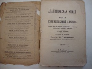 Аналитическая химия. 1912г. П.Базанов.