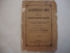 Аналитическая химия. 1912г. П.Базанов.