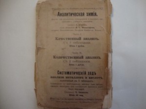 Аналитическая химия. 1912г. П.Базанов.