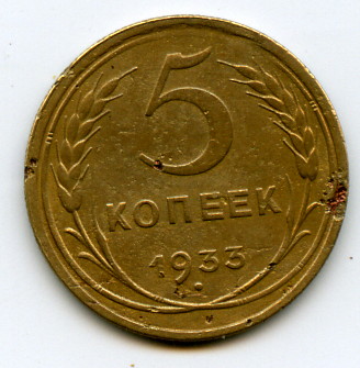 5 копеек 1933