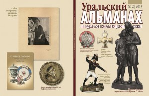 Уральский альманах предметов коллекционирования №1/2013