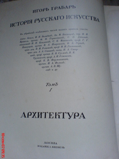 И.Грабарь история русскаго искусства