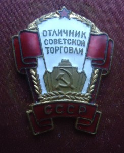 отличник торговли СССР,док,конура,номер