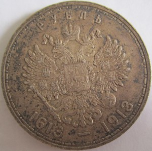 1 Рубль 1913 300 лет