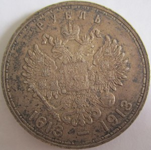 1 Рубль 1913 300 лет