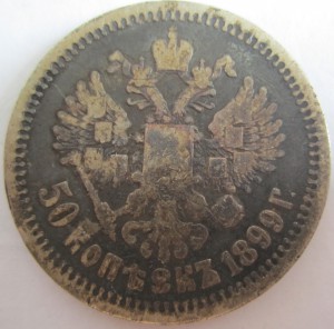 50 Копеек 1899
