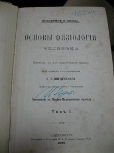 Основы физиологии человека 1899