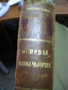Основы физиологии человека 1899