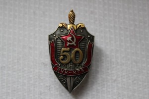 50 лет ВЧК КГБ