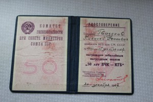 50 лет-ВЧК КГБ док.