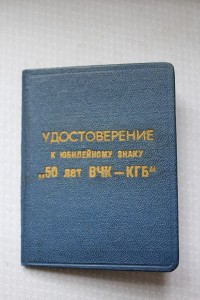 50 лет-ВЧК КГБ док.
