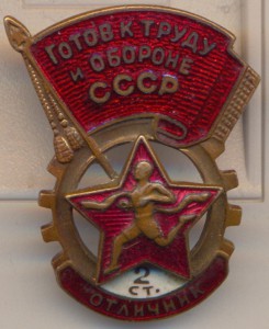 Знак ОТЛИЧНИКА комплекса ГТО - 2ст.-1946-61г.г.