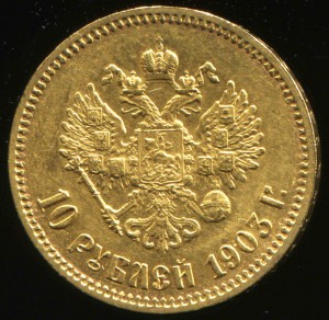 10 р - 1903 г