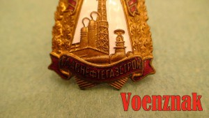 Отличник соцсоревнования "Главнефтегазстрой" №1586