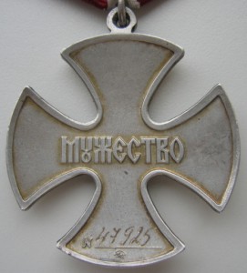 Орден За мужество