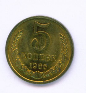 5 коп 1966г.Штемпельный блеск.