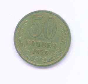 50 коп 1975г.