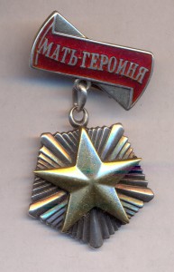 Мать героиня