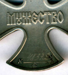 Орден За мужество