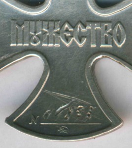 Орден За мужество