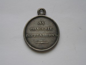 За Спасение погибавших Александр II.