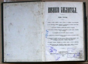 Военная библиотека т.3 1871 Дар цесаревича