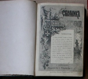 Мещерский - Сборник военных рассказов 1879 тт. 3 и 5