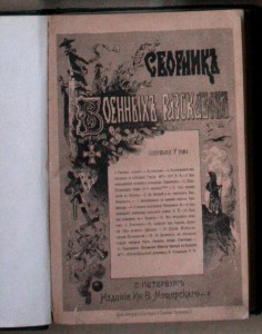 Мещерский - Сборник военных рассказов 1879 тт. 3 и 5