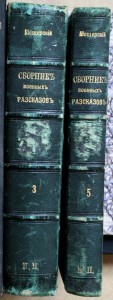 Мещерский - Сборник военных рассказов 1879 тт. 3 и 5