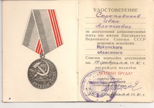ветеран труда Иркутск