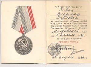 ветеран труда Молдавская ССР