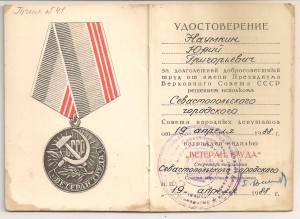 ветеран труда Севастополь