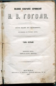 Н.В.Гоголь. 1867г.