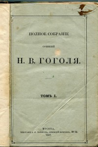 Н.В.Гоголь. 1867г.