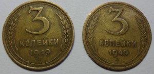 3 копейки 1949 год , 2 типа