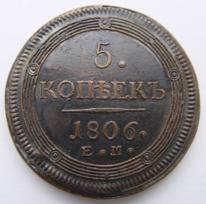 5 копеек 1806 года ЕМ. Состояние !!!!!!!