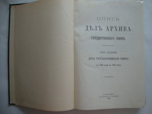 Опись дел архива государственного совета. Том X,XI,XII. 1913