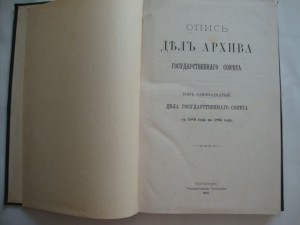 Опись дел архива государственного совета. Том X,XI,XII. 1913