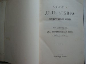 Опись дел архива государственного совета. Том X,XI,XII. 1913