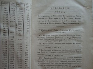 Продолжение Свода Законов Российской Империи. 1836г.