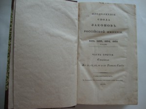Продолжение Свода Законов Российской Империи. 1836г.