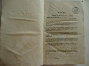 Свод Уставов Государственного благоустройства. 1842г.
