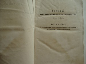 Свод Уставов Государственного благоустройства. 1842г.