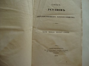 Свод Уставов Государственного благоустройства. 1842г.